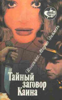 Книга Зиммель И. Тайный заговор Каина, 11-4033, Баград.рф